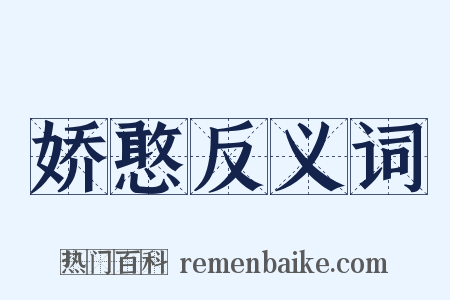 娇憨反义词是什么意思的图片